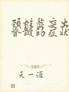 颈椎盘突出压迫脊髓的症状