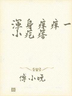 浑身痒痒一挠起小疙瘩