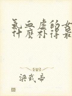 气血虚的女人吃什么补得最快封面