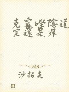 克霉唑阴道片用完还是痒