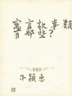 寓言故事类成语有哪些?封面