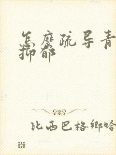 怎么疏导青少年抑郁