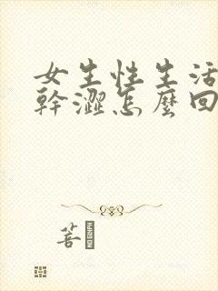 女生性生活阴道干涩怎么回事