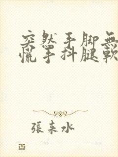 突然手脚无力心慌手抖腿软怎么回事