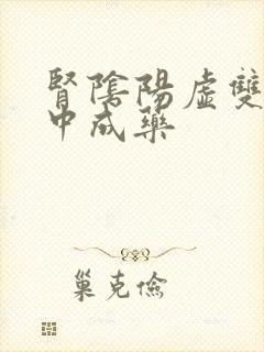 肾阴阳虚双补的中成药封面