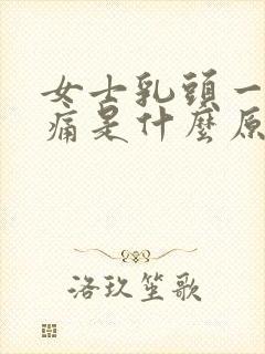 女士乳头一碰就痛是什么原因