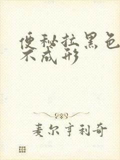 便秘拉黑色的屎不成形