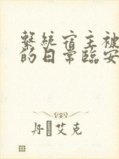 系统宿主被浇灌的日常临安免费封面