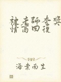 被老师夸奖的高情商回复