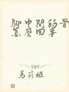 脚中间的骨头疼怎么回事封面