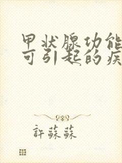 甲状腺功能低下可引起的疾病是单选题