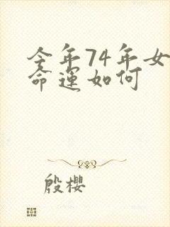 今年74年女虎命运如何封面