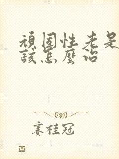 顽固性老是失眠该怎么治