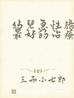 幼儿急性肠胃炎最好的治疗方法