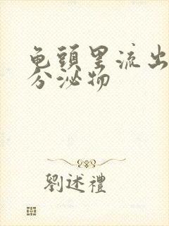 龟头里流出黄色分泌物