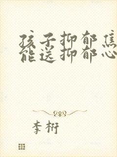 孩子抑郁焦虑的能送抑郁心理疏导机构吗