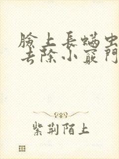 脸上长螨虫怎么去除小窍门