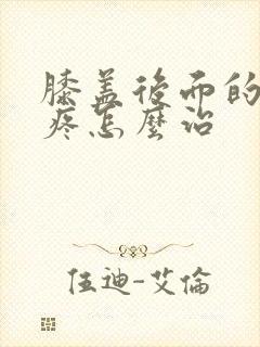 膝盖后面的腿窝疼怎么治