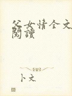 父女情全文免费阅读