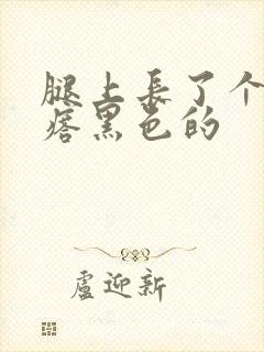 腿上长了个硬疙瘩黑色的