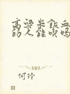 高粱米饭血糖高的人能吃吗