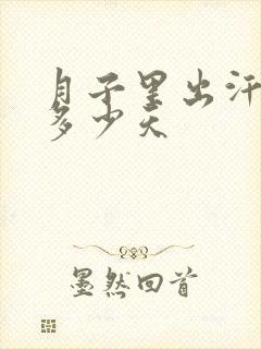 月子里出汗要出多少天