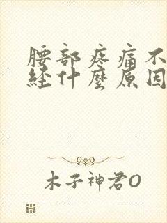 腰部疼痛不来月经什么原因