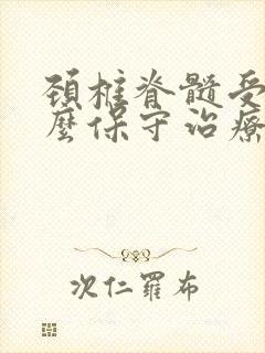 颈椎脊髓受压怎么保守治疗