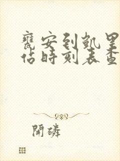 瓮安到凯里汽车站时刻表查询