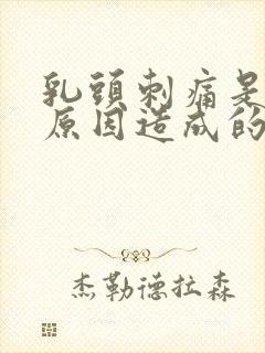 乳头刺痛是什么原因造成的