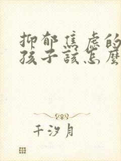 抑郁焦虑的高中孩子该怎么办