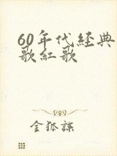 60年代经典老歌红歌封面