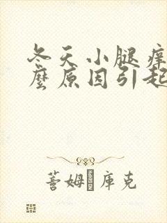 冬天小腿痒是什么原因引起的