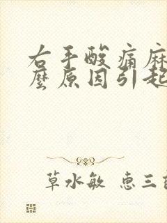 右手酸痛麻木什么原因引起的