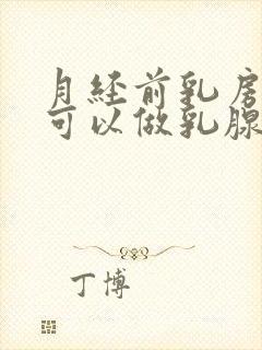 月经前乳房胀痛可以做乳腺彩超吗