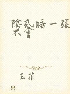 阴虱睡一张床会不会