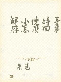 解小便时手脚发麻怎么回事