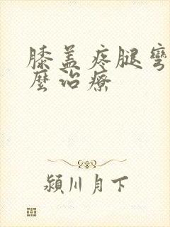 膝盖疼腿弯疼怎么治疗