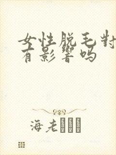 女性脱毛对身体有影响吗封面