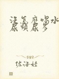 没怎么喝水但是尿频尿多