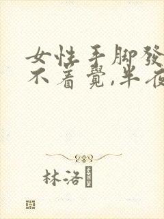 女性手脚发热睡不着觉,半夜惊醒