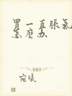 胃一直胀气打嗝怎么办