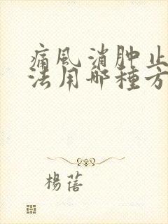 痛风消肿止痛方法用哪种方法最好封面