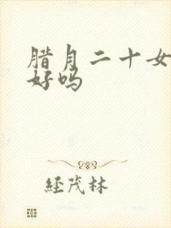 腊月二十女孩命好吗