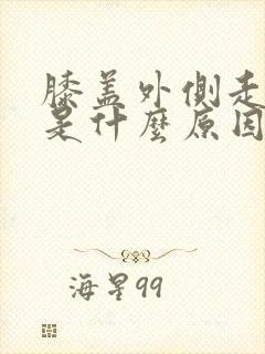 膝盖外侧走路疼是什么原因