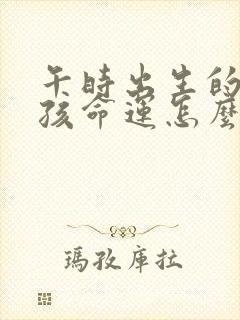 午时出生的鼠男孩命运怎么样