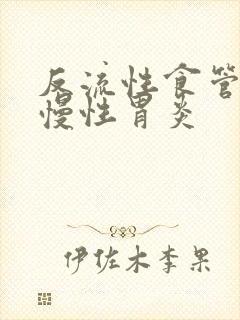 反流性食管炎 慢性胃炎