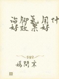 治脚气用什么药好效果好封面