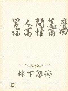 男人问怎么称呼你高情商回复