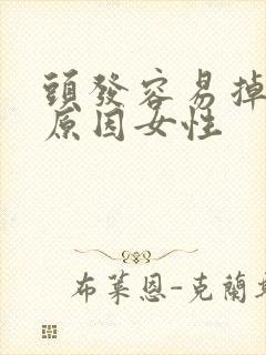 头发容易掉什么原因女性